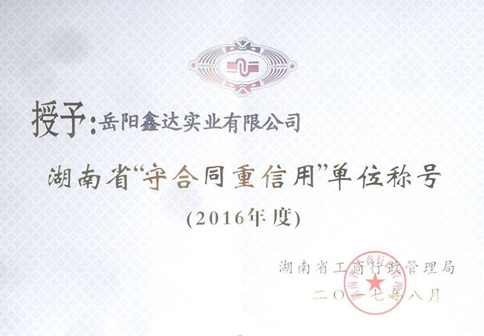 2016年度湖南省“守合同重信用”單位稱號